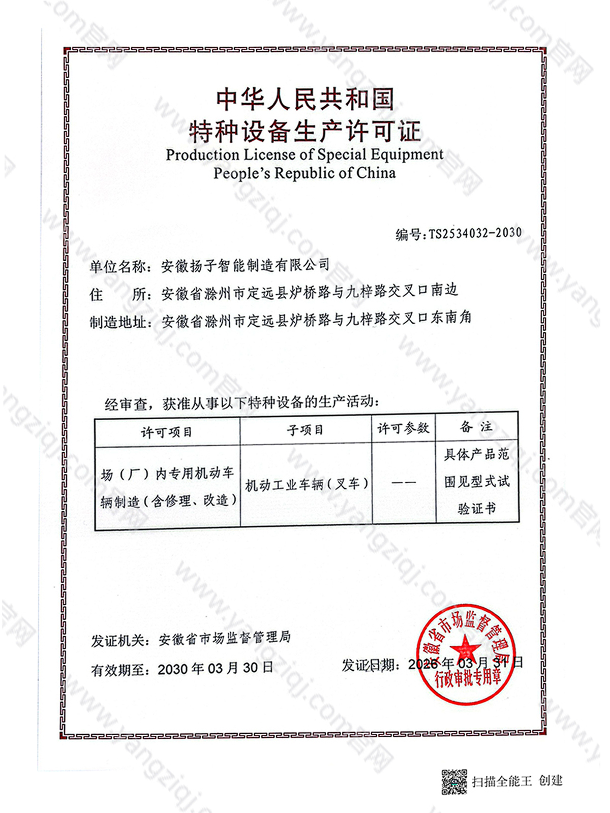 特种设备生产许可证
