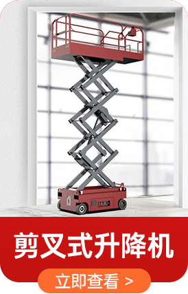 剪叉式升降机