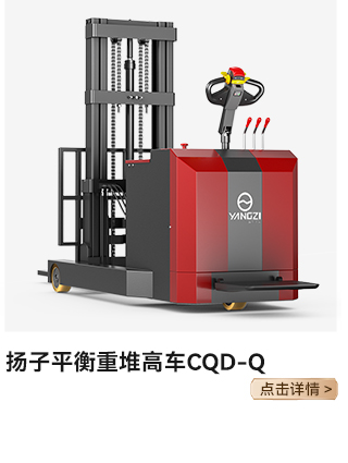 扬子平衡重堆高车CQD-Q