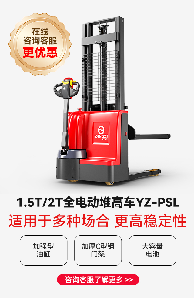 扬子全电动堆高车YZ-PSL