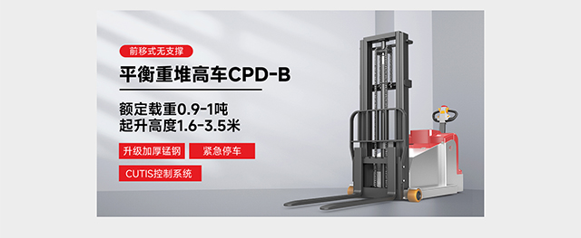 前移式无支撑平衡重堆高车CPD-B