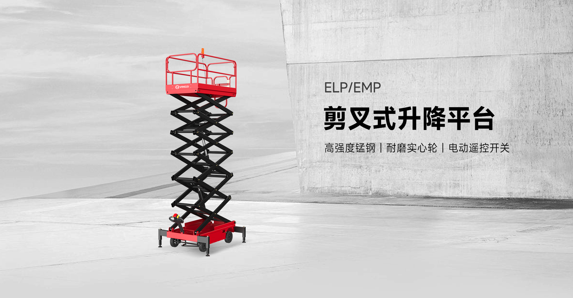 扬子剪叉式升降平台ELP/EMP