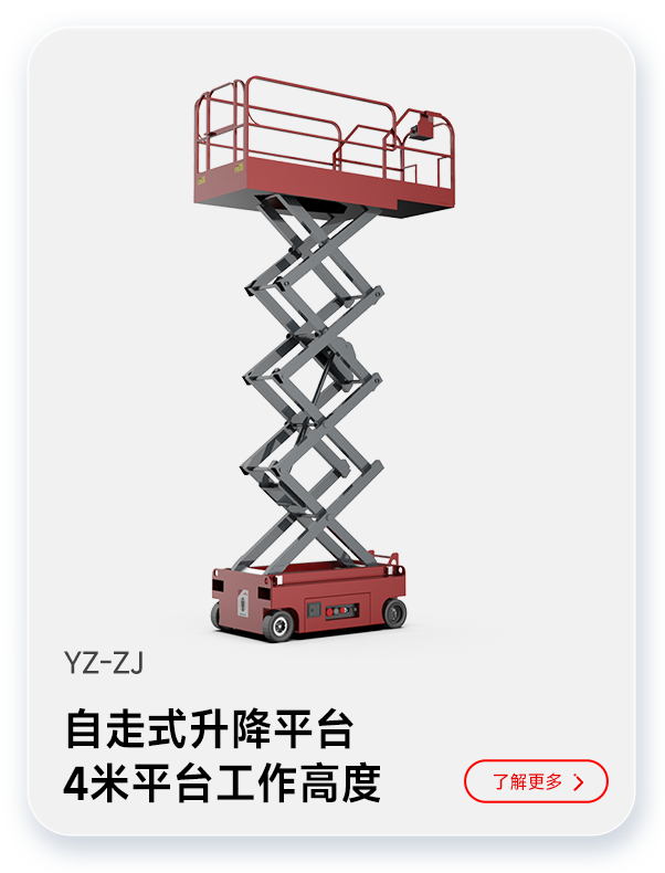 扬子自走式升降平台YZ-ZJ