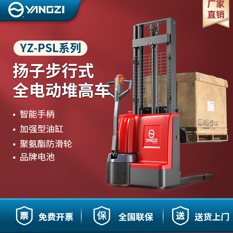 扬子步行式全电动堆高车 YZ-PSL系列