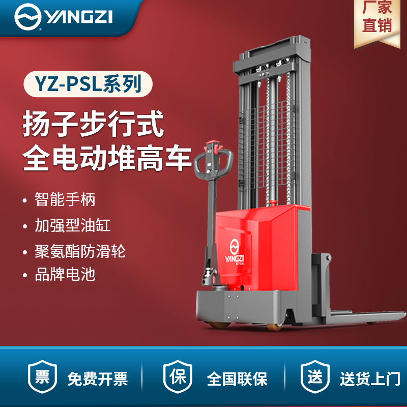 扬子步行式全电动堆高车 YZ-PSL-C系列