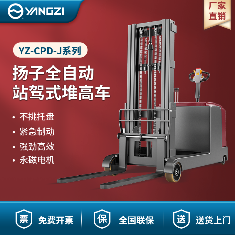 扬子全自动站驾式堆高车 YZ-CPD-J系列
