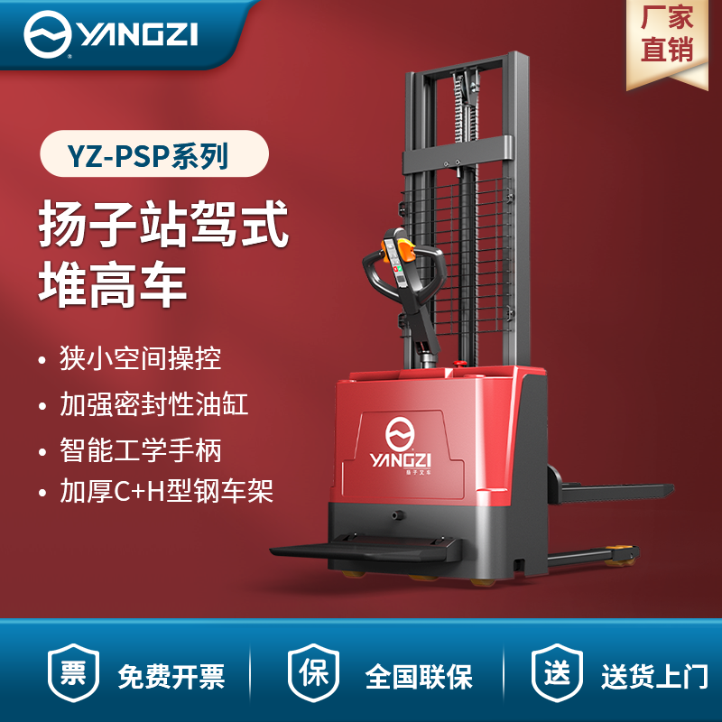 扬子站驾式堆高车 YZ-PSP系列