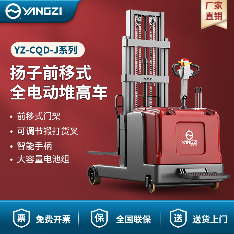 扬子前移式全电动堆高车 YZ-CQD-J系列