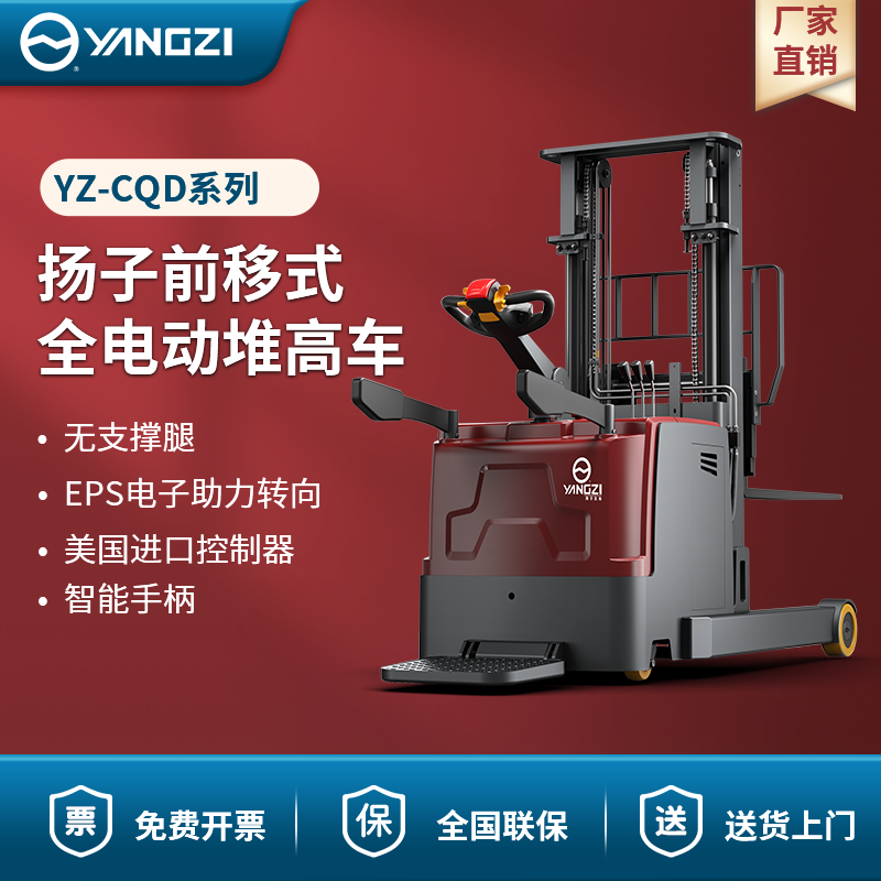 扬子前移式全电动堆高车 YZ-CQD系列