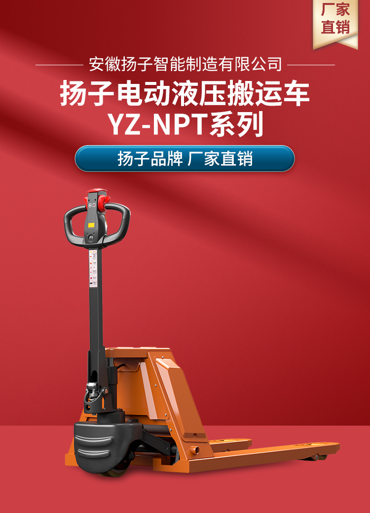 扬子电动液压搬运车 YZ-NPT系列