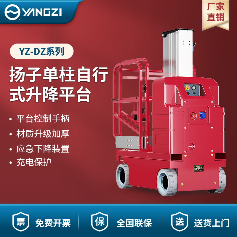 扬子单柱自行式升降平台 YZ-DZ系列