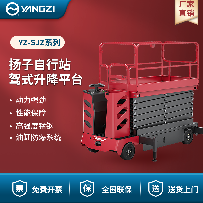 扬子自行站驾式升降平台 YZ-SJZ系列