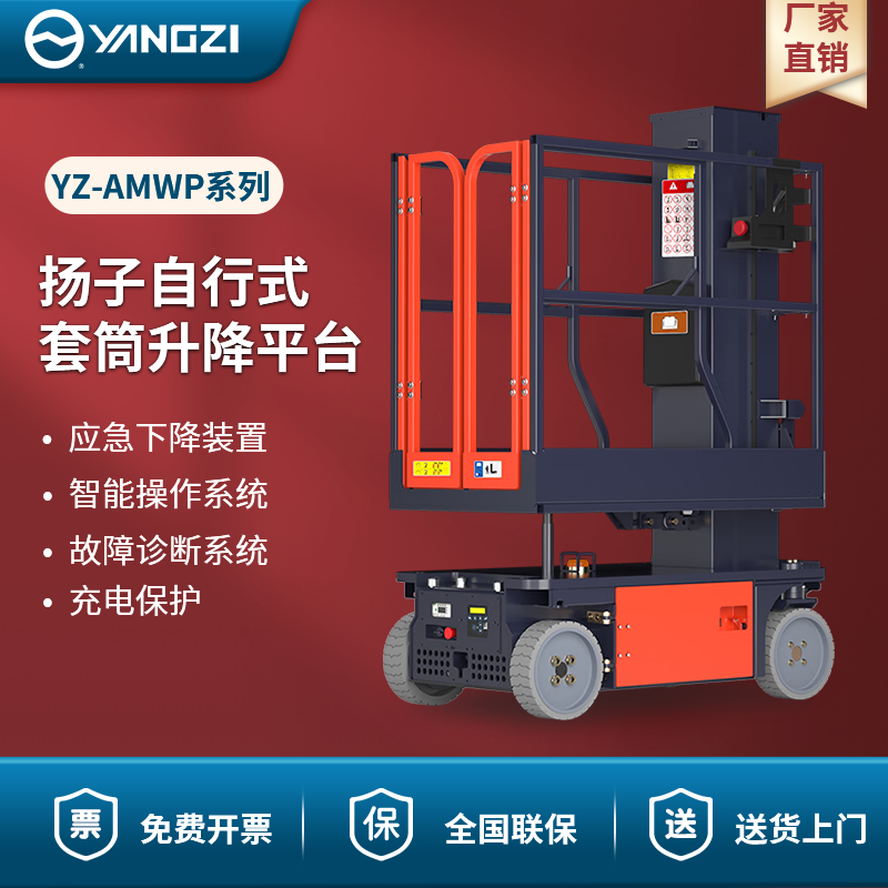 扬子自行式套筒升降平台 YZ-AMWP系