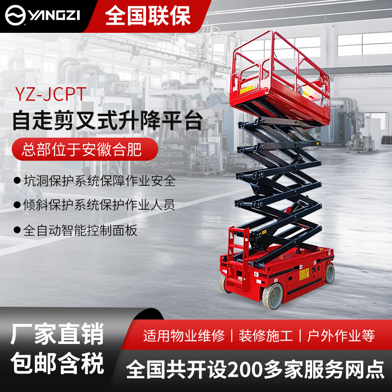 扬子自走剪叉式升降平台YZ-JCPT