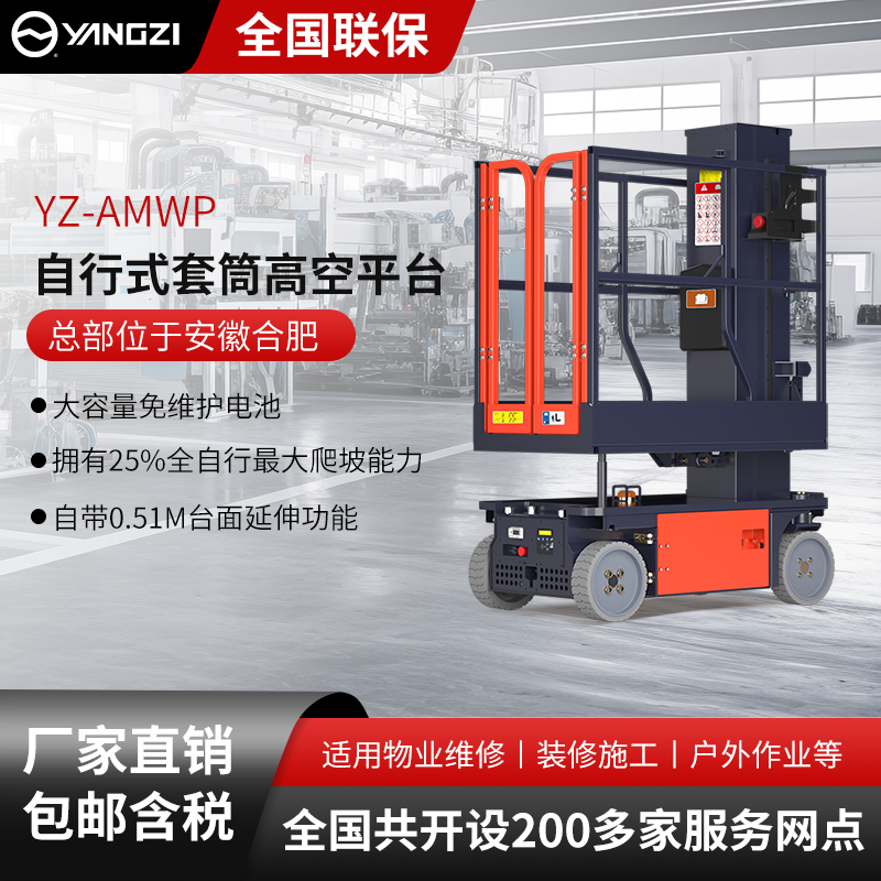 扬子自行式套筒式高空平台YZ-AMWP