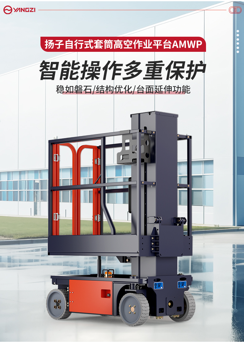扬子自行式套筒高空作业平台AMWP_02.jpg